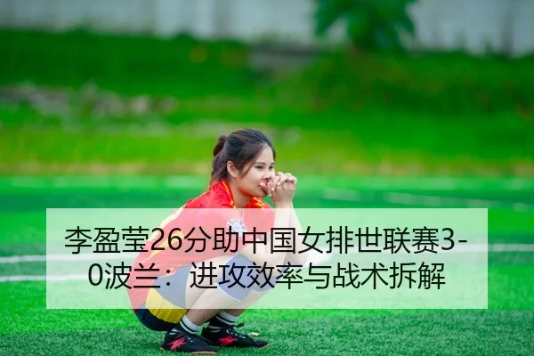li-ying-ying-fen-zhu-zhong-guo-nv-pai-shi-lian-sai-bo-lan-jin-gong-xiao-lv-yu-zhan-shu-chai-jie-2-490.jpg